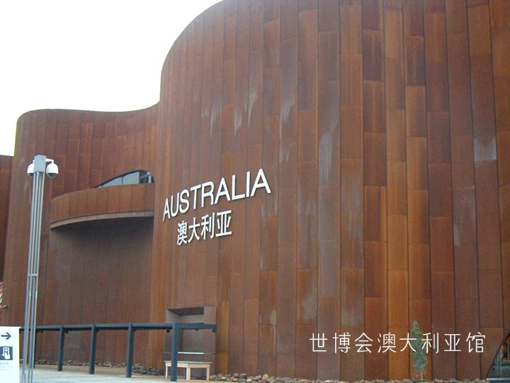 澳大利亞館.jpg
