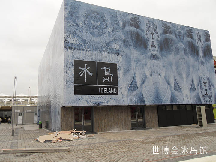 世博會冰島館.jpg